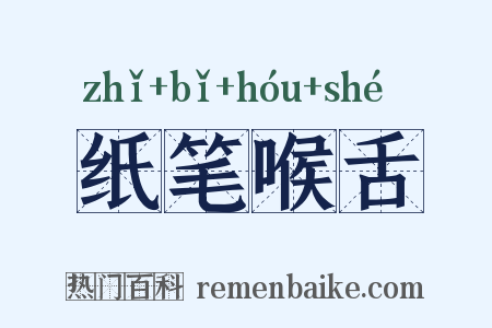纸笔喉舌是什么意思的图片